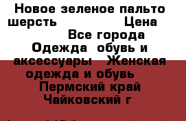 Новое зеленое пальто шерсть alvo 50-52 › Цена ­ 3 000 - Все города Одежда, обувь и аксессуары » Женская одежда и обувь   . Пермский край,Чайковский г.